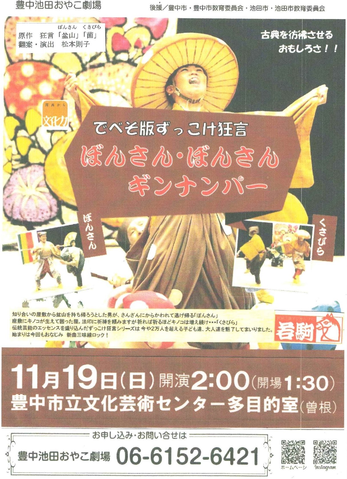 「でべそ版ずっこけ狂言 ぼんさん・ぼんさんギンナンパー」<br>民族芸能アンサンブル若駒